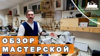 Обзор мастерской "Русская токарная школа"