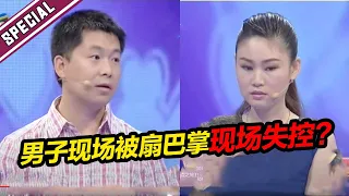 史无前例 女子母亲现场扇男嘉宾2巴掌 女友气疯被惯坏拒绝录制 场面一片混乱《爱情保卫战》经典名场面