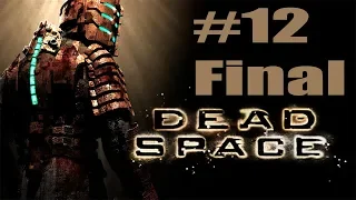 Dead Space Глава 12 Мертвый Космос Финал