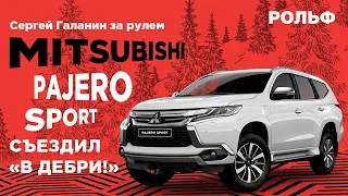 Сергей Галанин за рулем Mitsubishi Pajero Sport съездил «В дебри!»