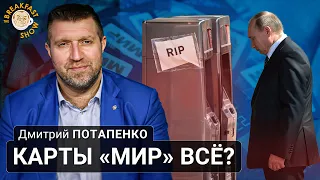 Карты "МИР" всё? Дмитрий Потапенко