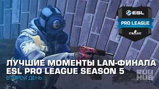 Лучшие Моменты LAN-Финала ESL Pro League Season 5 - День Второй