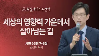 [임진혁 목사] 세상의 영향력 가운데서 살아남는 길 | 주일예배 | 2024.05.26