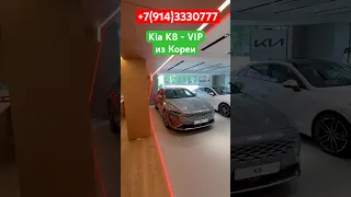 ‼️новый KIA K8 от дилера из КОРЕИ‼️Отправка в РОССИЮ‼️