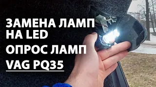 Замена ламп на LED, отключение опроса ламп VW SKODA AUDI SEAT