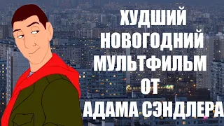 ТРЕШ ОБЗОР: Восемь безумных ночей (Новогодний мультфильм от Адама Сэндлера)