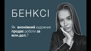 Феномен Бенксі | як продавати картини дорого