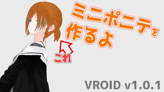 VROIDでミニポニテを作るよ [VROID正式版]