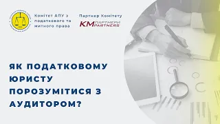 Як податковому юристу порозумітися з аудитором?