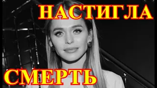 УМЕРЛА АННА ХИЛЬКЕВИЧ!!!!ВЕСТЬ О СМЕРТИ ПРИШЛА ТОЛЬКО ЧТО... ЗВЕЗДЫ СКОРБЯТ