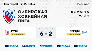 Кубок В.П. Чкалова . "Русь" - "Бердск". ЛДС "Колос" . 25  марта 2023 г.