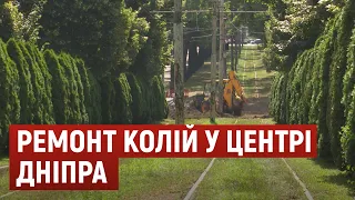 У центрі Дніпра ремонтують трамвайні рейки: задоволені не всі