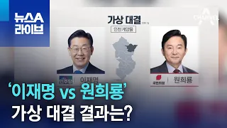 인천 계양을 ‘이재명 vs 원희룡’ 가상 대결 결과는? | 뉴스A 라이브
