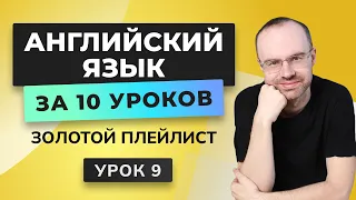 АНГЛИЙСКИЙ ЯЗЫК С НУЛЯ ЗА 10 УРОКОВ. УРОК 9