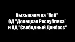 Вызываем на бой