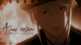 а мы летим вместе с птицами.. | amv-collab for. @LegendaryLovers