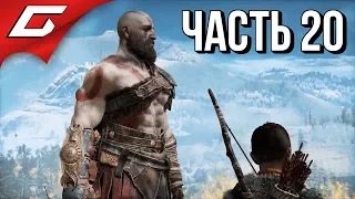 GOD of WAR 4 (2018) ➤ Прохождение #20 ➤ В ПОИСКАХ ПРИКЛЮЧЕНИЙ