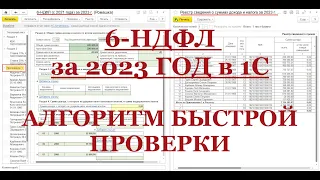 6-НДФЛ за 2023 ГОД в 1С: Алгоритм быстрой проверки