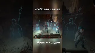 Имбовая связка в  Baldur's gate 3