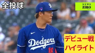 【ドジャース・山本由伸】注目のメジャーOP初登板！デビュー戦…全投球ハイライト　