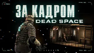 Все секреты Dead Space за кадром