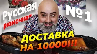 ЗАКАЗ НА 10 000р - САМАЯ ДОРОГАЯ ДОСТАВКА НА КАНАЛЕ! | РУССКАЯ РЮМОЧНАЯ №1 | Жру.ру#257 |