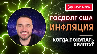 Дефолт США! Обвал криптовалюты и дефицит долларов. Когда покупать биткоин и идеальная точка входа