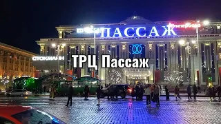 Екатеринбург ТРЦ Пассаж 08.05.24.