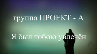 гр.Проект-А-Я был тобою увлечён (Новый видео клип)