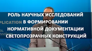 Роль научных исследований в формировании нормативной документации светопрозрачных конструкций