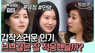 [#밥친구] 인기가 오를수록 불안도 커졌다?! 화려한 브브걸의 기적 속 감춰진 눈물 #브브걸 | 오은영의 금쪽 상담소 115 회