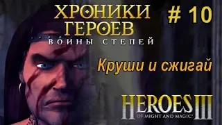 Герои Меча и Магии 3 - Прохождение - Хроники Героев - Войны степей - Круши и сжигай - 200%