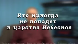 Кто никогда не попадет в царство Небесное. Пресвитер церкви "Преображение" Рягузов В.С.