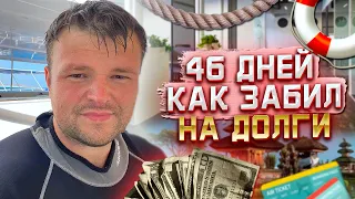 Через 46 дней Понял что Долги Платить не нужно. Банкротство физических лиц последствия