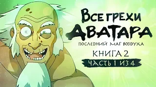 Все грехи и ляпы 2 сезона "Аватар: Легенда об Аанге" (часть 1 из 4)