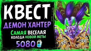 Cамая ИНТЕРЕСНАЯ колода меты 🔥 КВЕСТ охотник на ДЕМОНОВ колода | Штормград | Hearthstone | Massamun