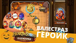 🔥КАК ПРОЙТИ БОССА ВАЛЕСТРАЗ ГЕРОИК 🌋ЧЕРНАЯ ГОРА НАЕМНИКИ ХАРСТОУН 🃏HEARTHSTONE ПРОХОЖДЕНИЕ