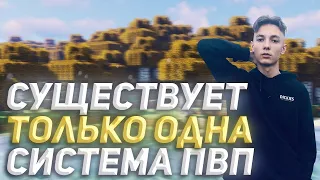 В майнкрафте только одна система пвп | minecraft has only one pvp system