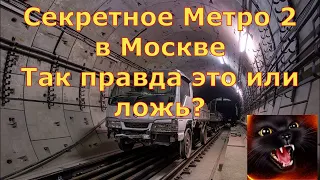 Секретное метро 2 в Москве