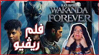 وداعاً شادويك بوزمان| Wakanda Forever Review مراجعة
