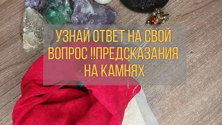 💥💫Узнай, что ответят на твой вопрос камушки!!!Предсказание на камнях🤗❤️‍🔥💫💯