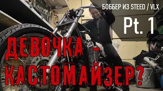 Строим боббер из Honda Steed / VLX. Опять?