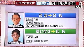 【トヨタの新社長はどんな人？】元レクサスのチーフエンジニアで53歳　100年に1度の大変革期を乗り越える (2023年1月26日)