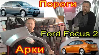 Ford Focus 2. Замена кузовных порогов, задних ремонтных арок на автомобиль Форд Фокус 2 (2004-2011)