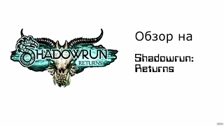 Обзор на Shadowrun:Returns