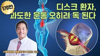 [심층토크] 디스크 환자, 과도한 운동 오히려 독된다 - 서울대병원 재활의학과 정선근 교수