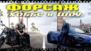 ФОРСАЖ: ХОББС И ШОУ 2019. Как бесплатно смотреть фильм полностью