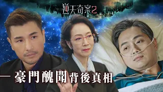 逆天奇案2｜豪門醜聞背後真相(Eng／繁／簡字幕)｜陳展鵬｜鄭俊弘｜謝雪心｜第7集加長版劇集精華｜TVB港劇推薦