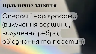 «Операції над графами» Дискретна математика