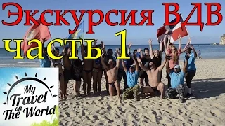 Краткий обзор нашей экскурсии ВДВ сафари. Доминикана